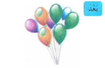 بالونات بعد