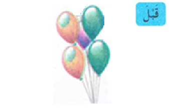 بالونات قبل