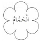 الحمام