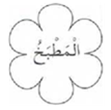 المطبخ
