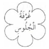 غرفة الجلوس