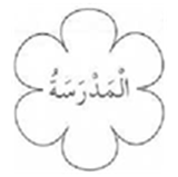 المدرسة