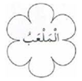 الملعب