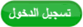 تسجيل الدخول